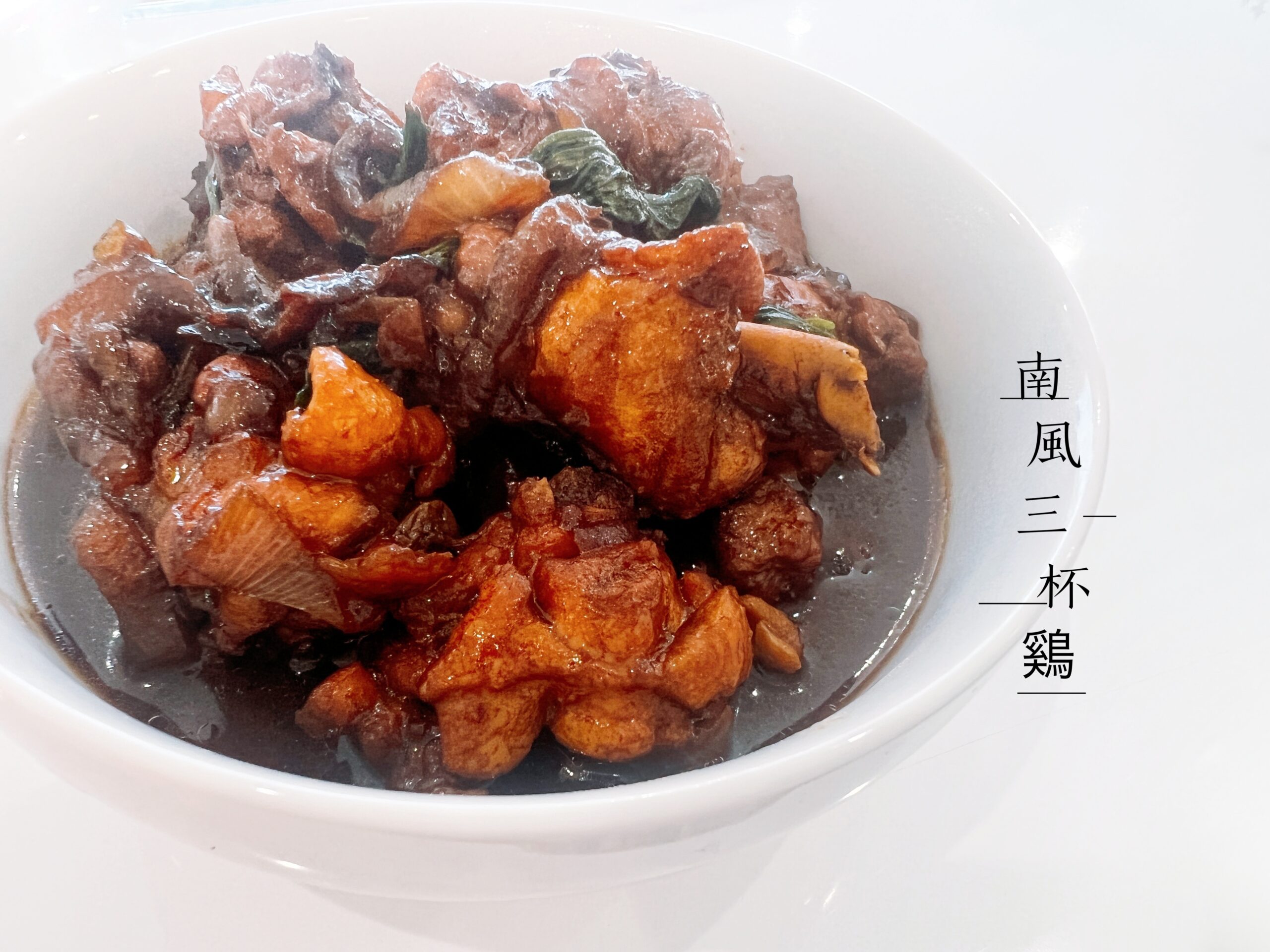 Nanyang Sauce-Braised Chicken・南洋三杯鶏