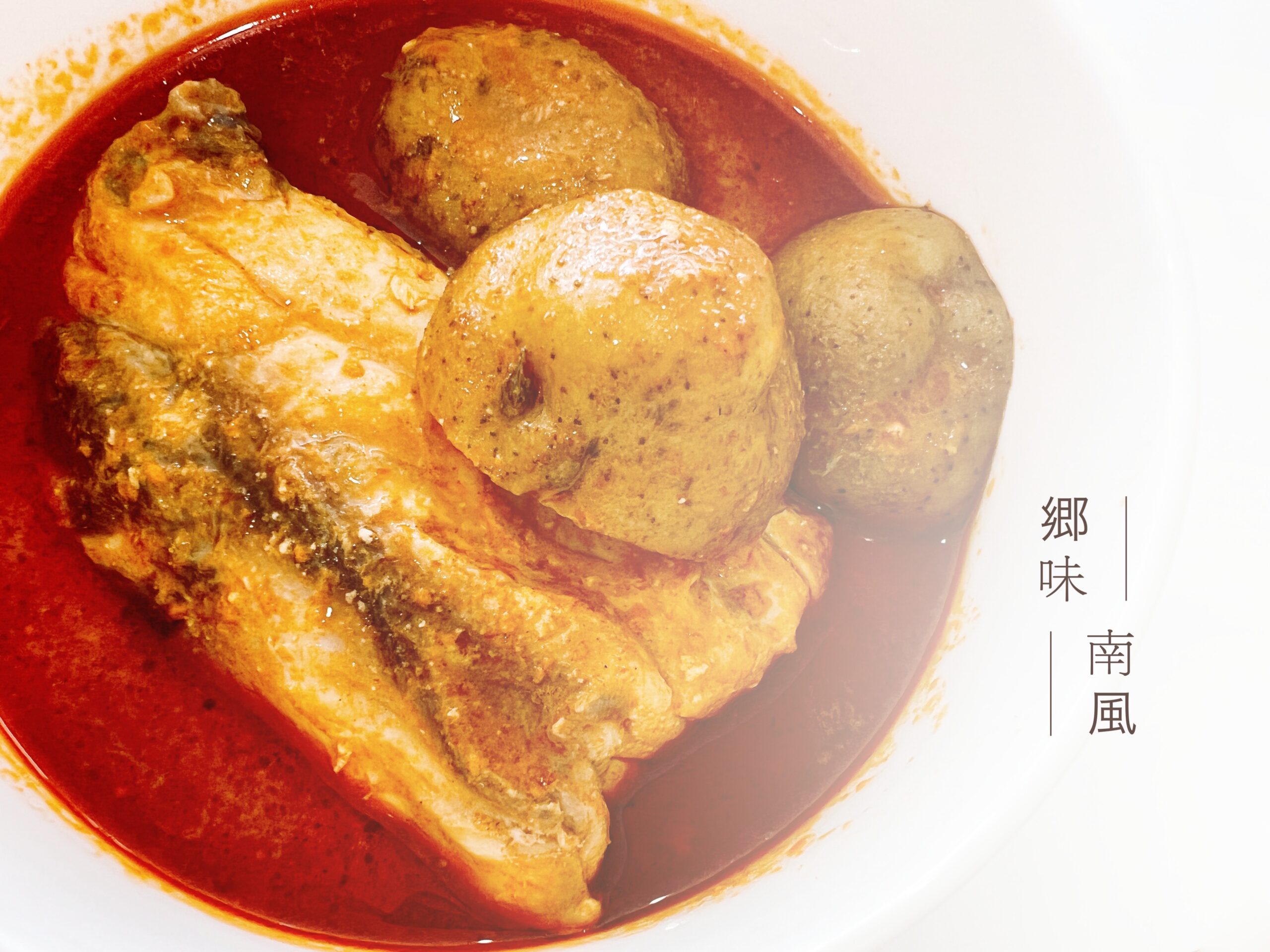 Malaysia Nyonya Fish Curry・マレーシアニョニャカリー魚